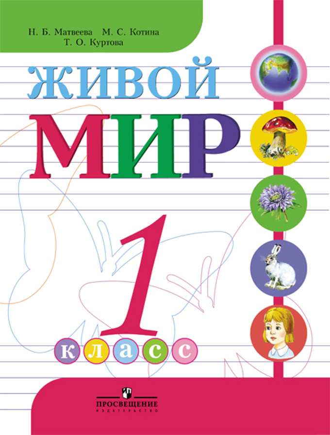 VIII вид. 1кл. Живой мир. Учебник по пр.Бгажноковой (Матвеева Н.Б.)