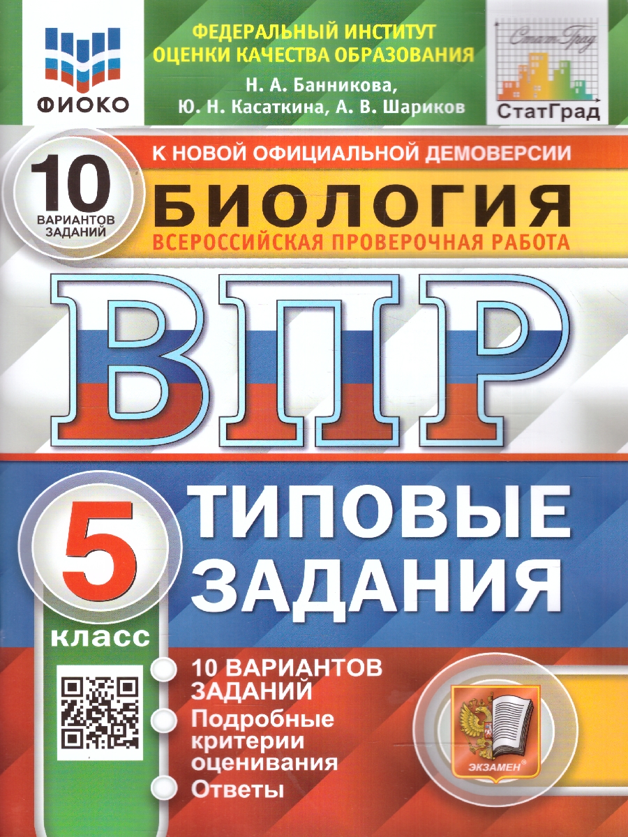 ВПР 5кл. Биология. Типовые задания. 10 вариантов ФИОКО СтатГрад (новый ФГОС) (Банникова Н.А., Касаткина Ю.Н., Шариков А.В.)