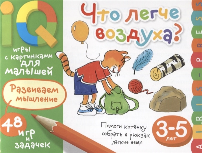 Что легче воздуха? 48 игр и задачек (3-5 лет)