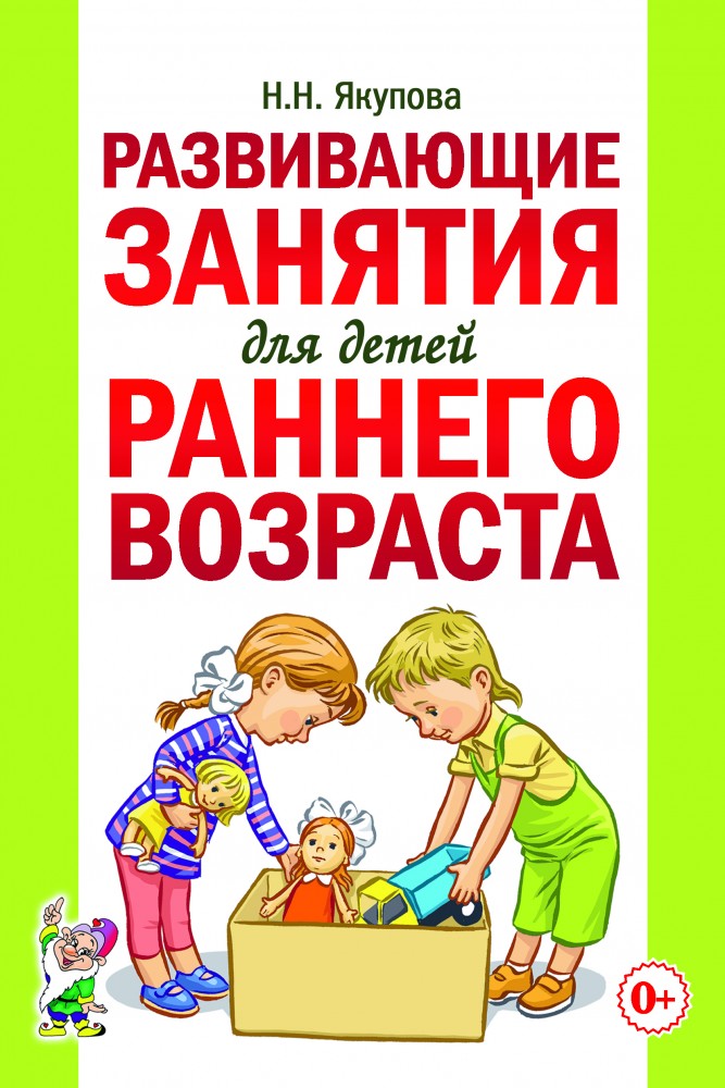 Развивающие занятия для детей раннего возраста (Якупова Н.Н.)