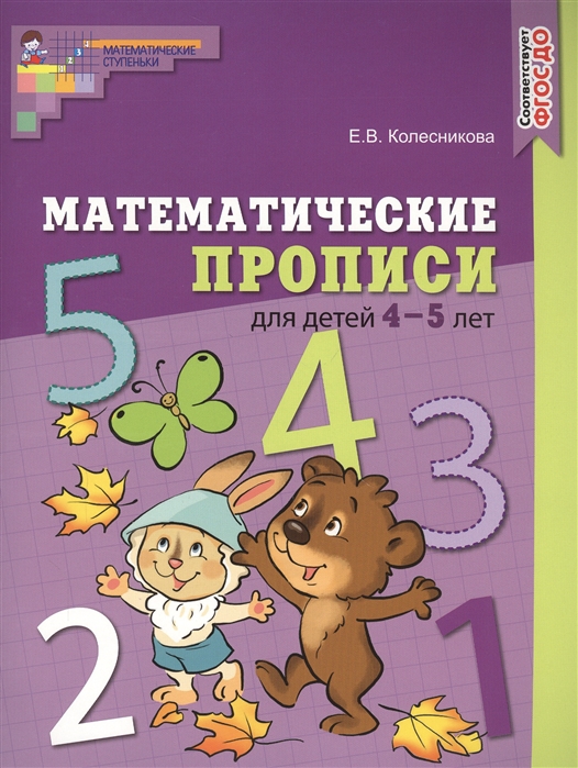 Математические прописи для детей 4-5 лет ЦВЕТНАЯ (ФГОС ДО) (Колесникова Е.В.)
