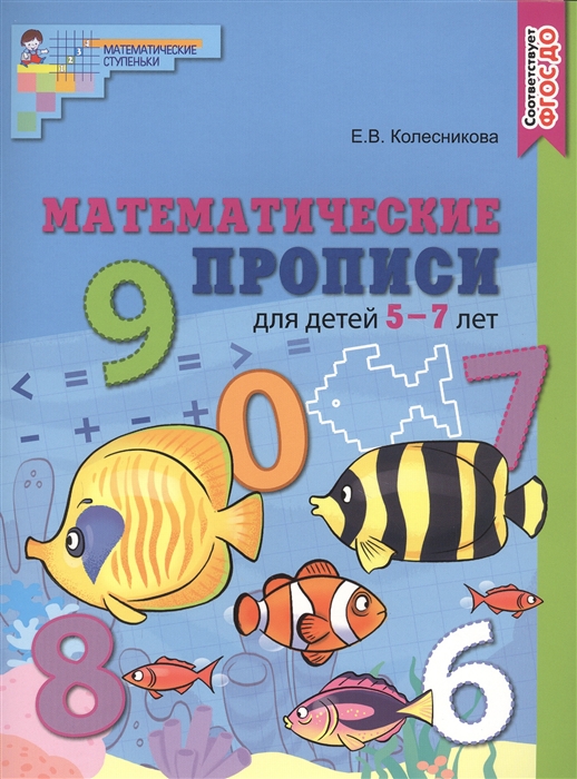 Математические прописи для детей 5-7 лет ЦВЕТНАЯ (ФГОС ДО) (Колесникова Е.В.)