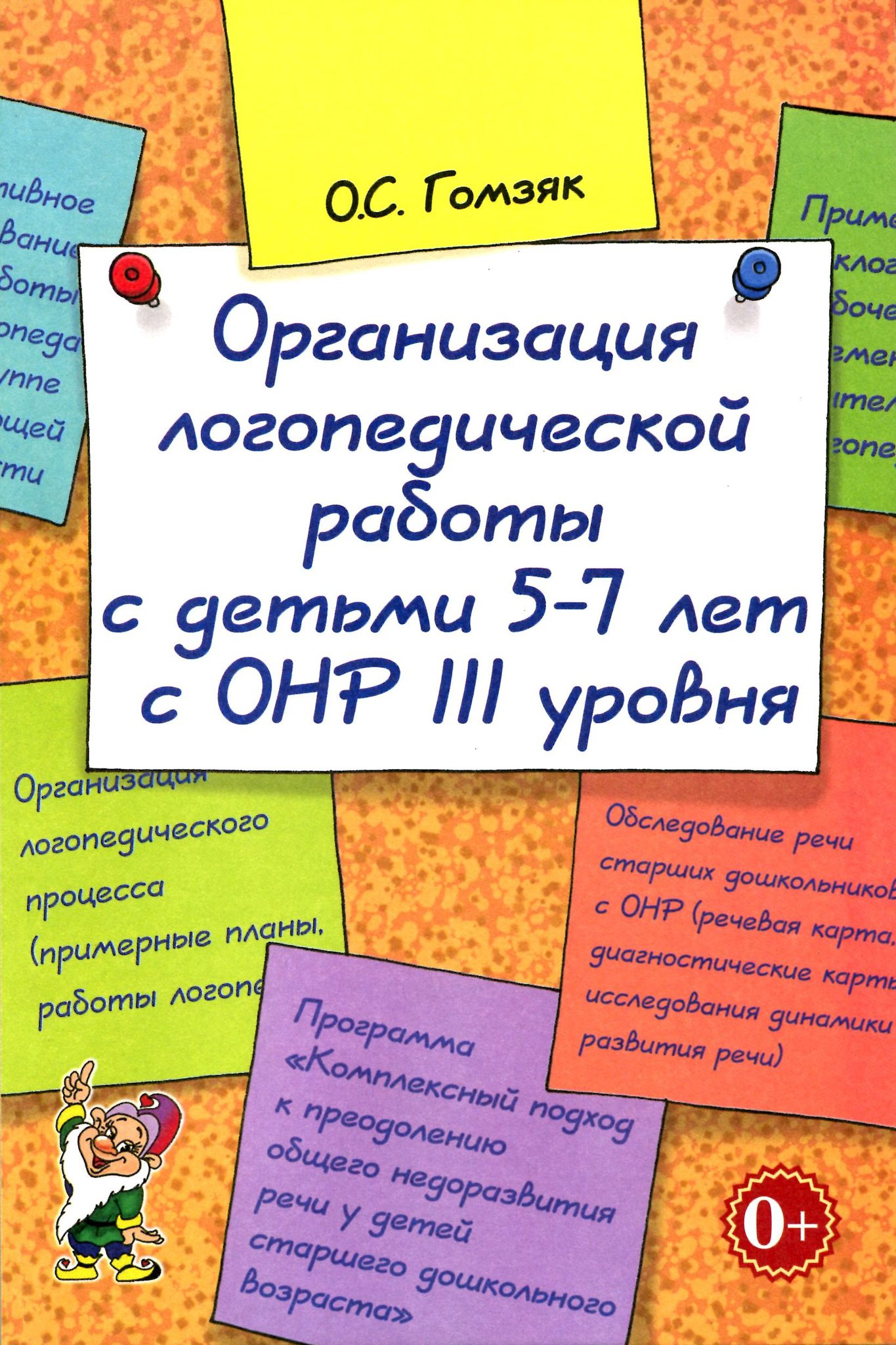 Организация логопедической работы с детьми 5-7 лет с ОНР III уровня (Гомзяк О.С.)