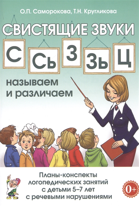 Свистящие звуки С, Сь,Зь,З,Ц. Называем и различаем. Планы-конспекты логопедических занятий с детьми 5-7 лет (Саморокова О.П.)