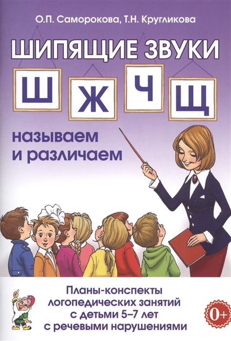 Шипящие звуки Ш, Ж, Ч, Щ. Называем и различаем. Планы-конспекты логопедических занятий с детьми 5-7 лет (Саморокова О.В.)