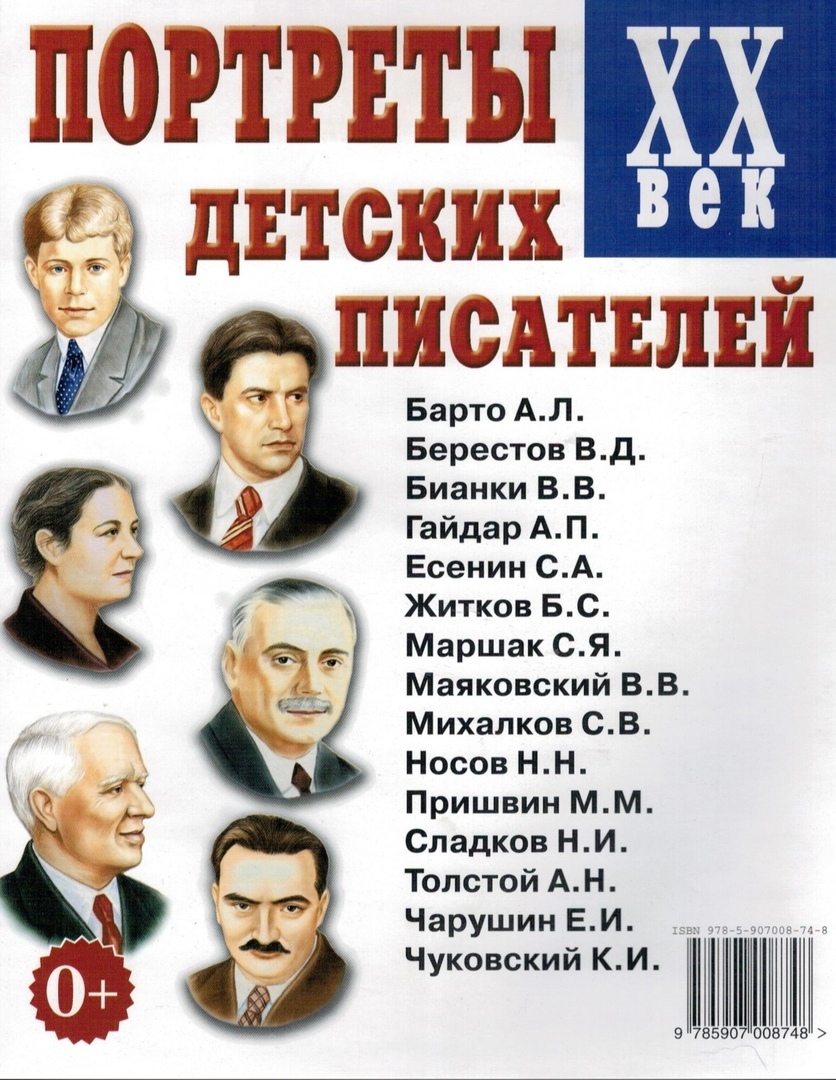 Портреты детских писателей ХХ века. Наглядное пособие для педагогов, логопедов, воспитателей и родителей (А4)