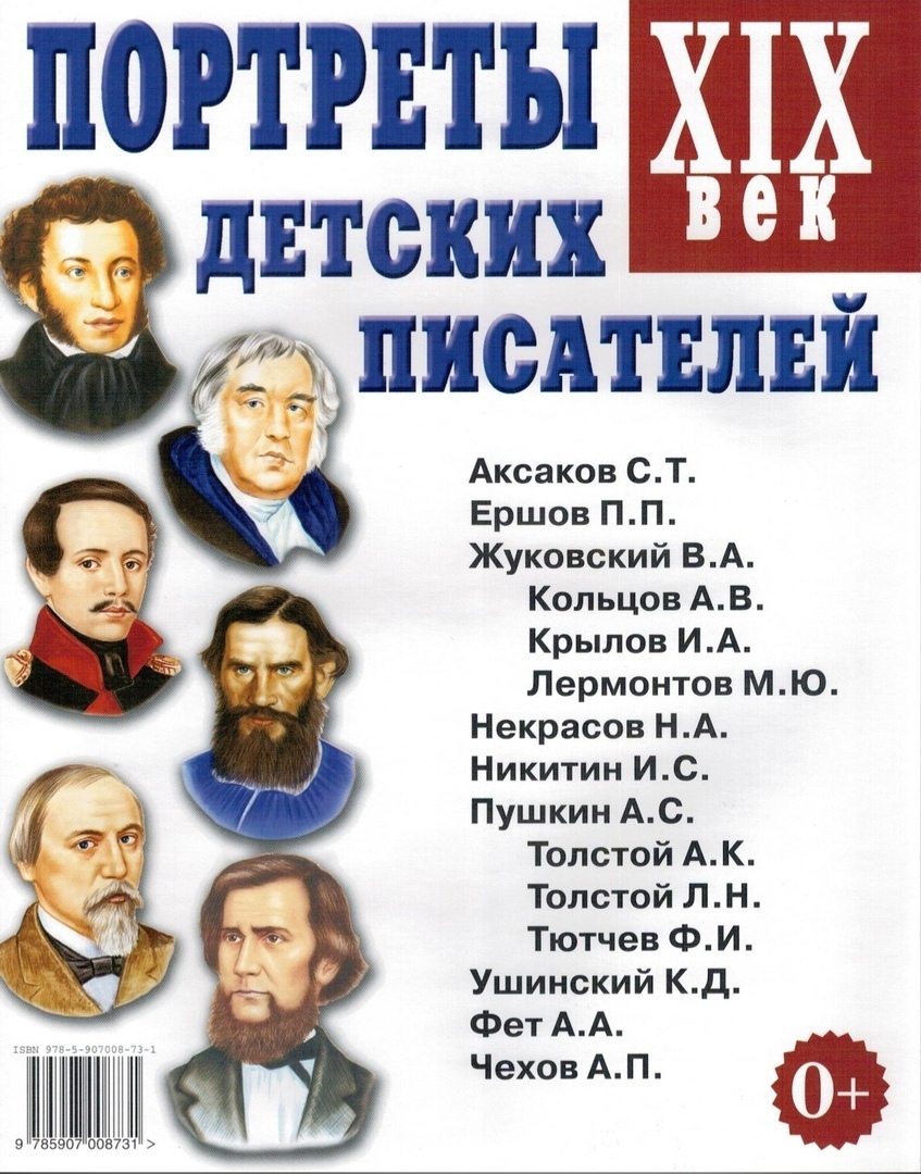 Портреты детских писателей ХIХ века. Наглядное пособие для педагогов, логопедов, воспитателей и родителей (А4)