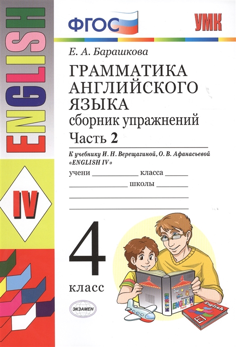 4кл. Грамматика английского языка English - 4. Сборник упражнений. К учебнику И.Н. Верещагиной NEW (ФГОС). Часть 2 (Барашкова Е.А.)