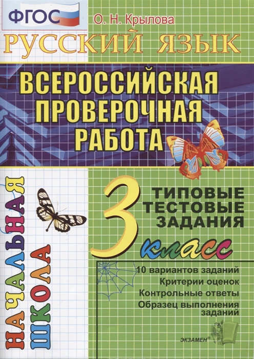 3кл. Русский язык. Всероссийская проверочная работа. Типовые тестовые задания (ФГОС) (Крылова О.Н.)