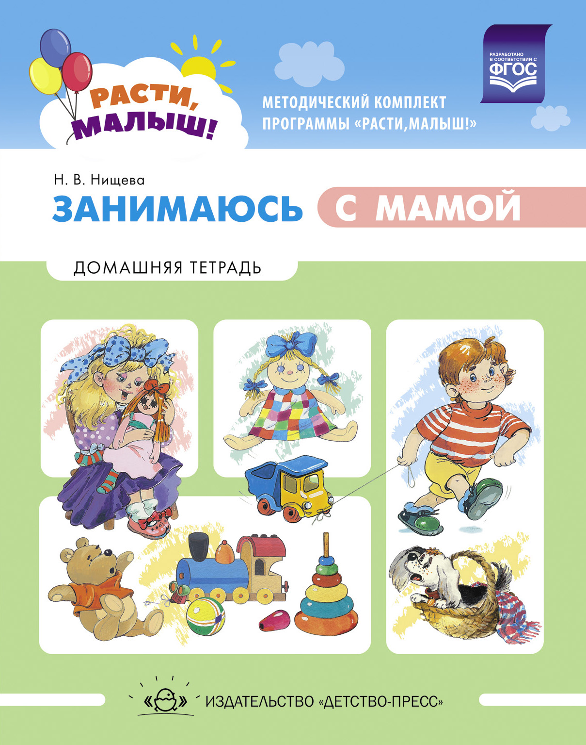 Занимаюсь с мамой. Домашняя тетрадь 1-3 года (Нищева Н.В.)