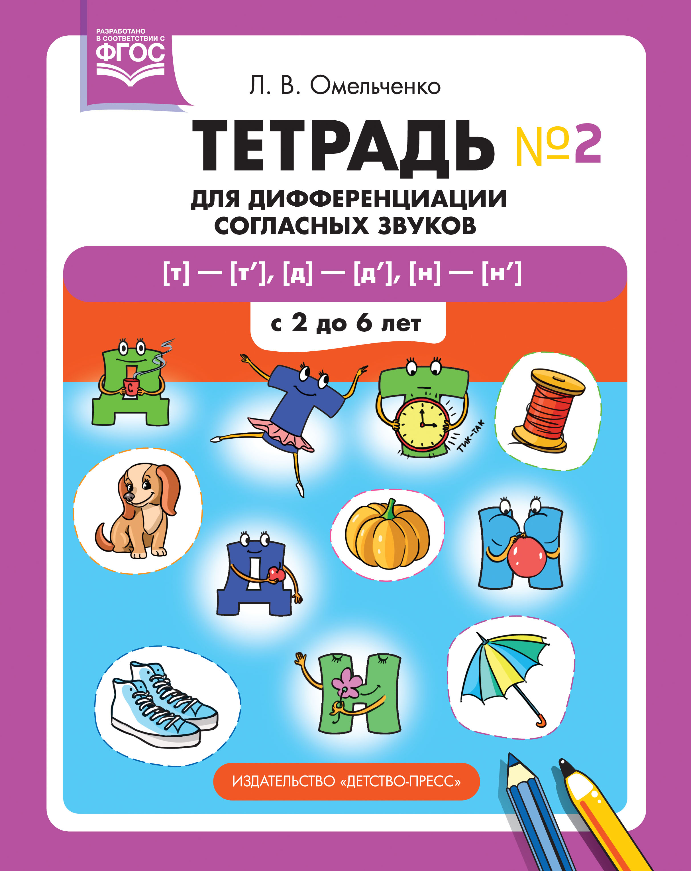 Тетрадь для дифференциации согласных звуков №2 [т]—[т’], [д]—[д’], [н]—[н’] с 2 до 6 лет (ФГОС ДО) (Омельченко Л.В.)