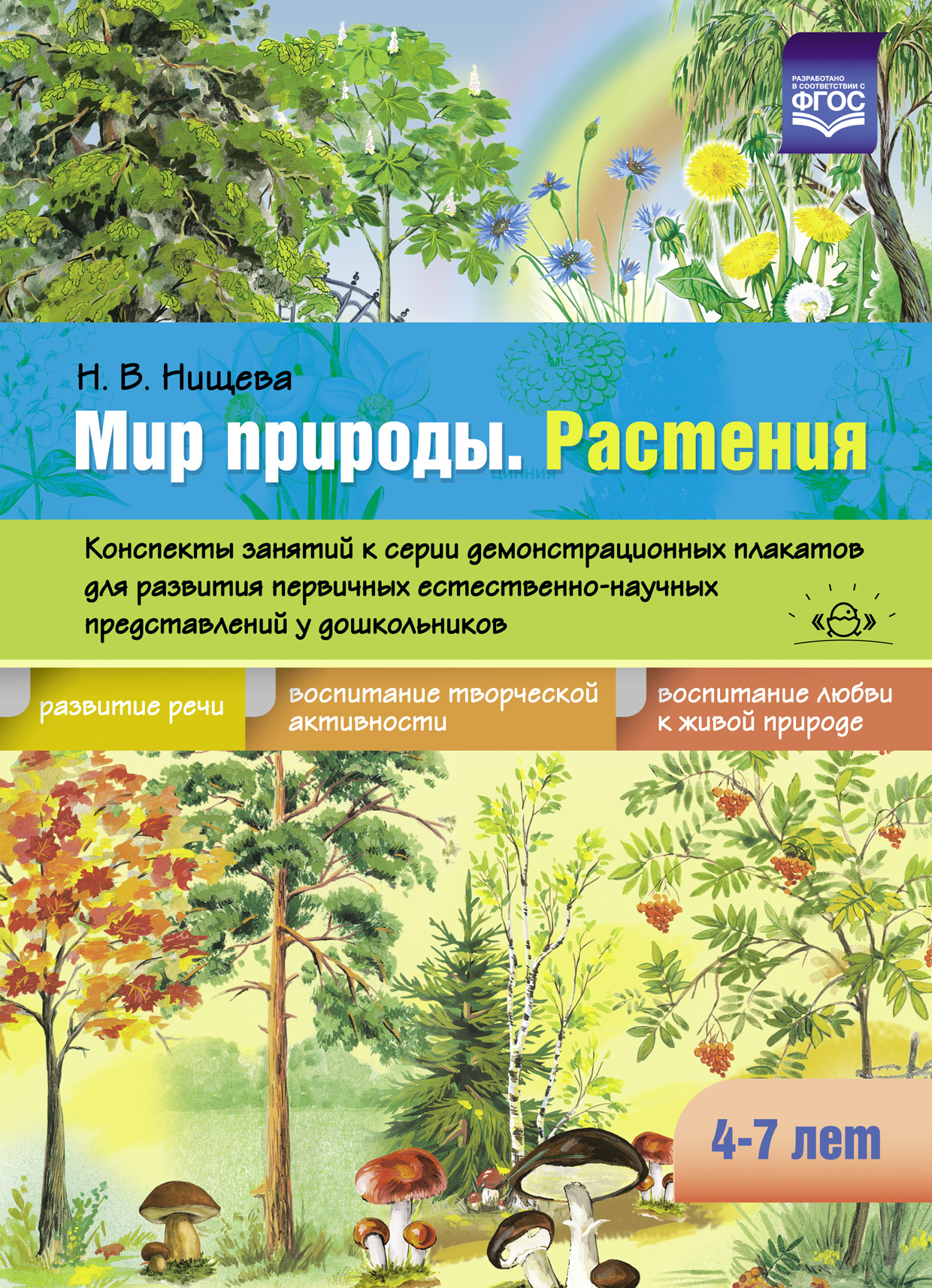 Мир природы. Растения. Конспекты занятий к серии демонстрационных плакатов для развития первичных естественно-научных представлений у дошкольников 4-7 лет (Нищева Н.В.)