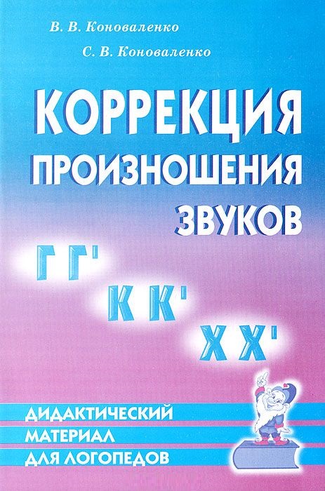 Коррекция произношения звуков ГГ`, КК`, ХХ`. Дидактический материал для логопедов (Коноваленко В.В., Коноваленко С.В.)