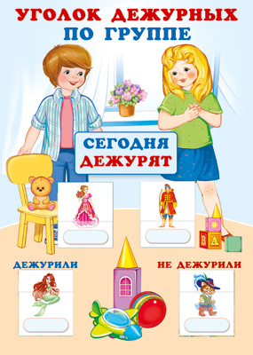 Уголок дежурных по группе с карточками. Мальчик и девочка (А3)