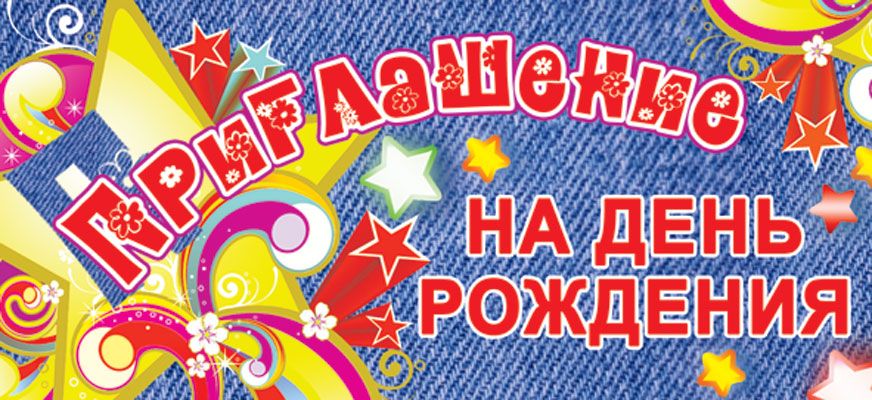 Приглашение на День рождения (детское) (ПМ-6242)