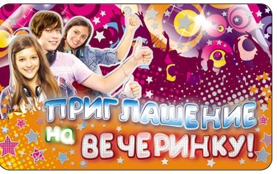 Приглашение на вечеринку! (детское) (ПМ-7528)