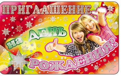 Приглашение на День рождения (детское) (ПМ-7530)