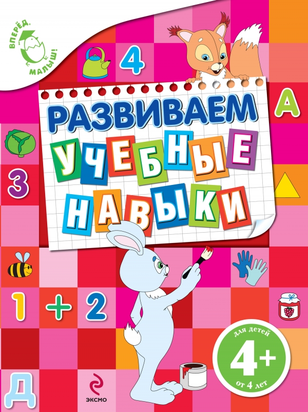 Развиваем учебные навыки (4+) (Голицына Е.Б.)