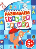 Развиваем учебные навыки (5+) (Голицына Е.Б.)