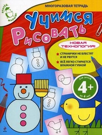 Учимся рисовать (4+) (Талалаева Е.)