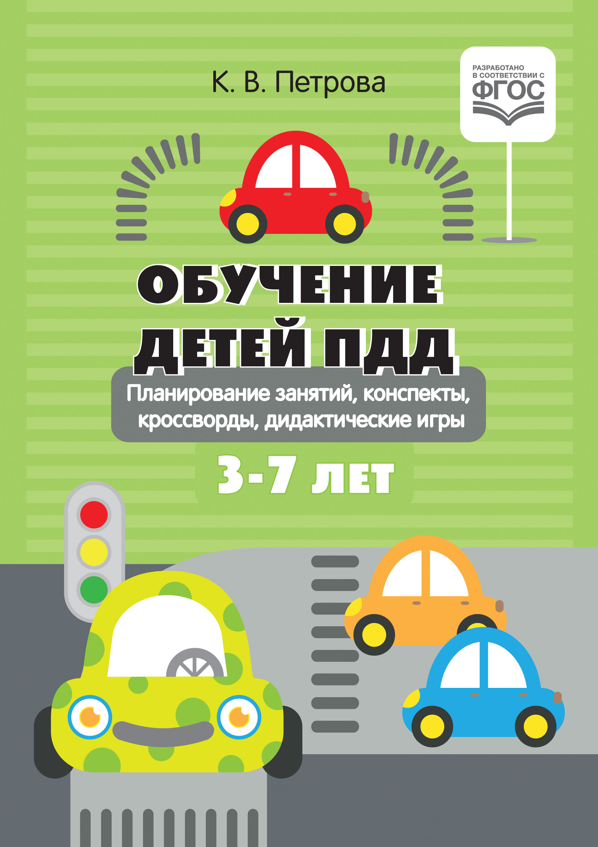 Обучение детей ПДД. Планирование  занятий,  конспекты,  кроссворды, дидактические игры 3-7 лет (Петрова К.В.)