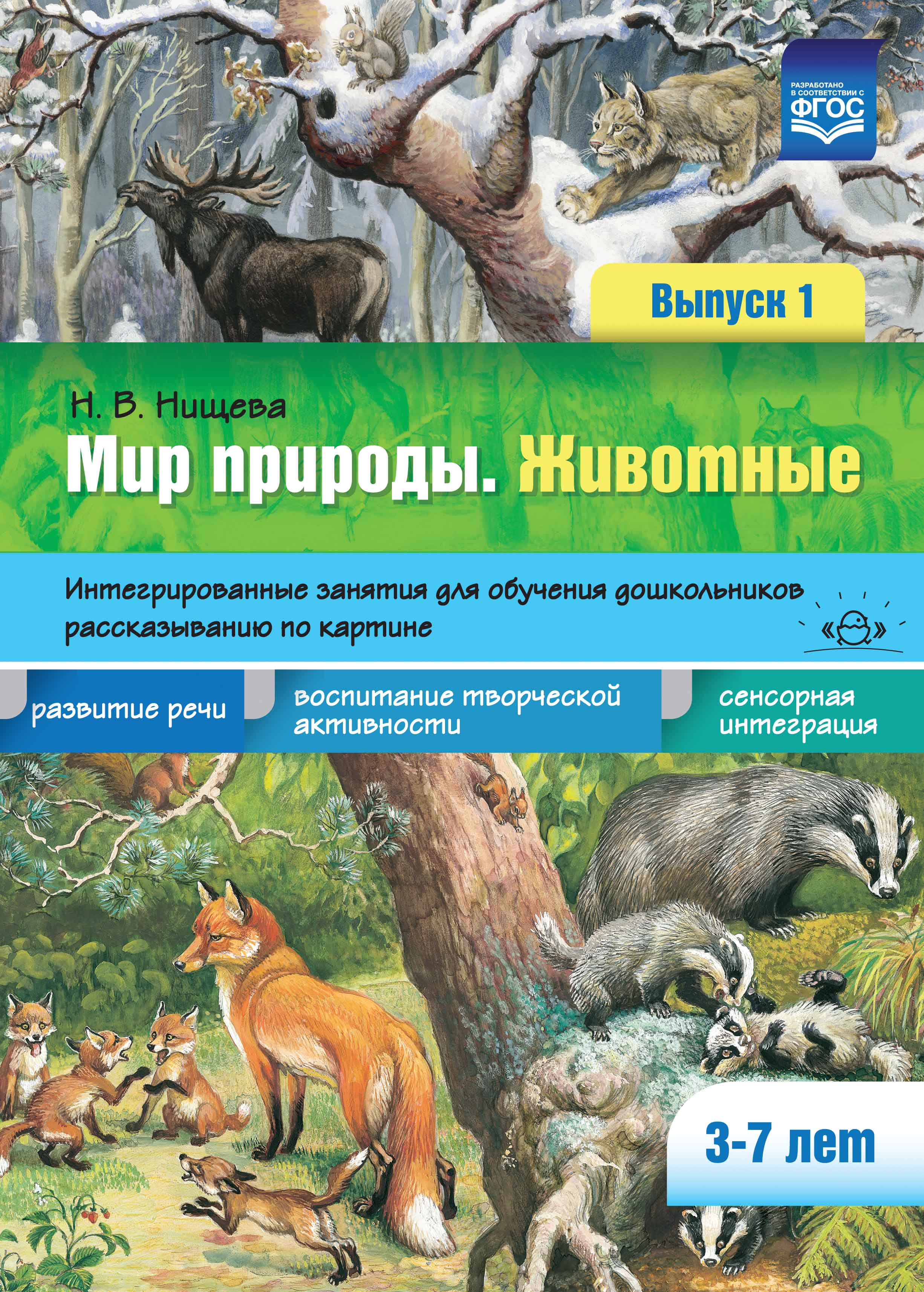 Мир природы. Животные. Интегрированные занятия для обучения дошкольников рассказыванию по картине 3-7 лет. Выпуск 1 (Нищева Н.В.)
