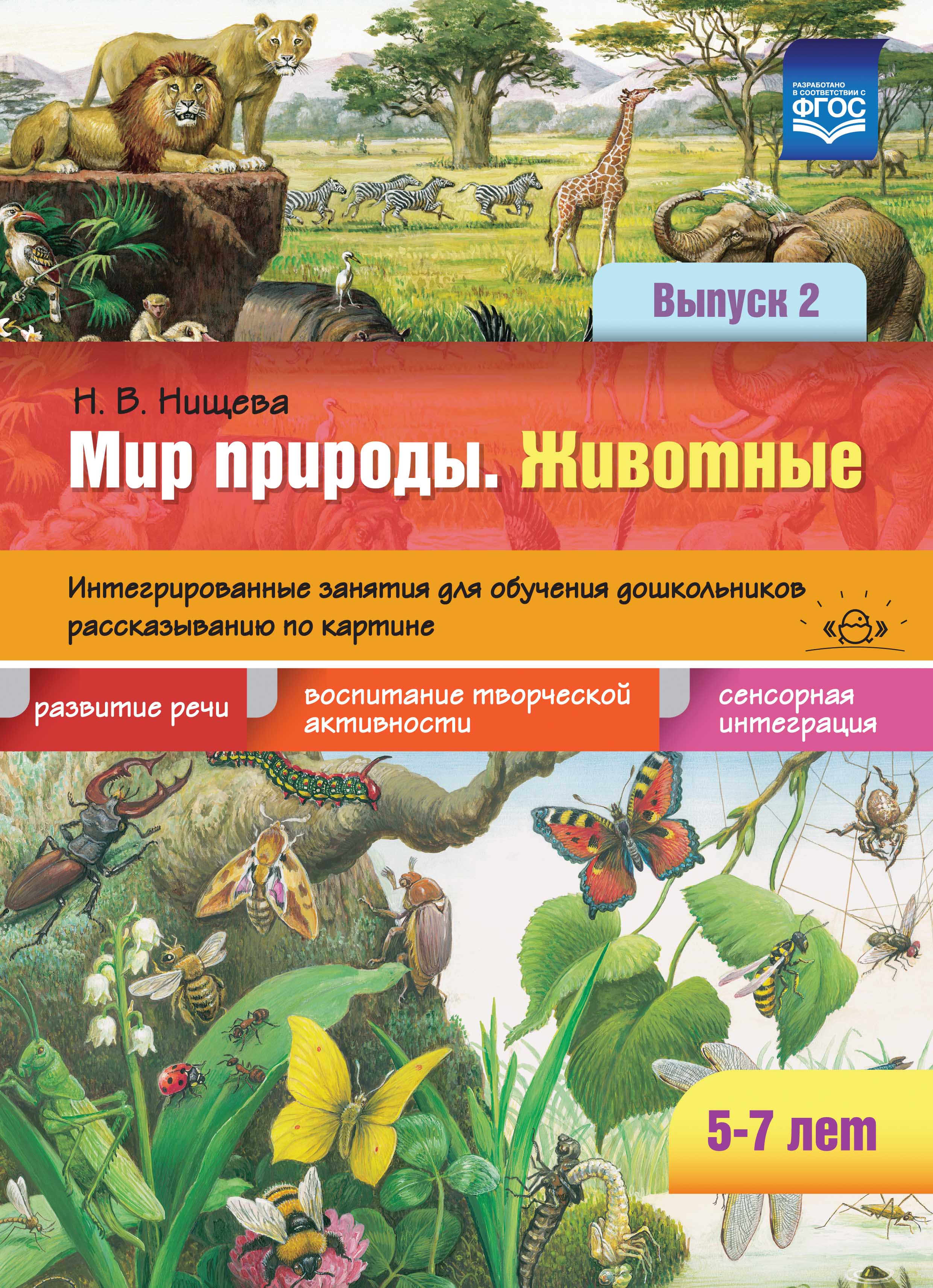Мир природы. Животные. Интегрированные занятия для обучения дошкольников рассказыванию по картине 5-7 лет. Выпуск 2 (Нищева Н.В.)