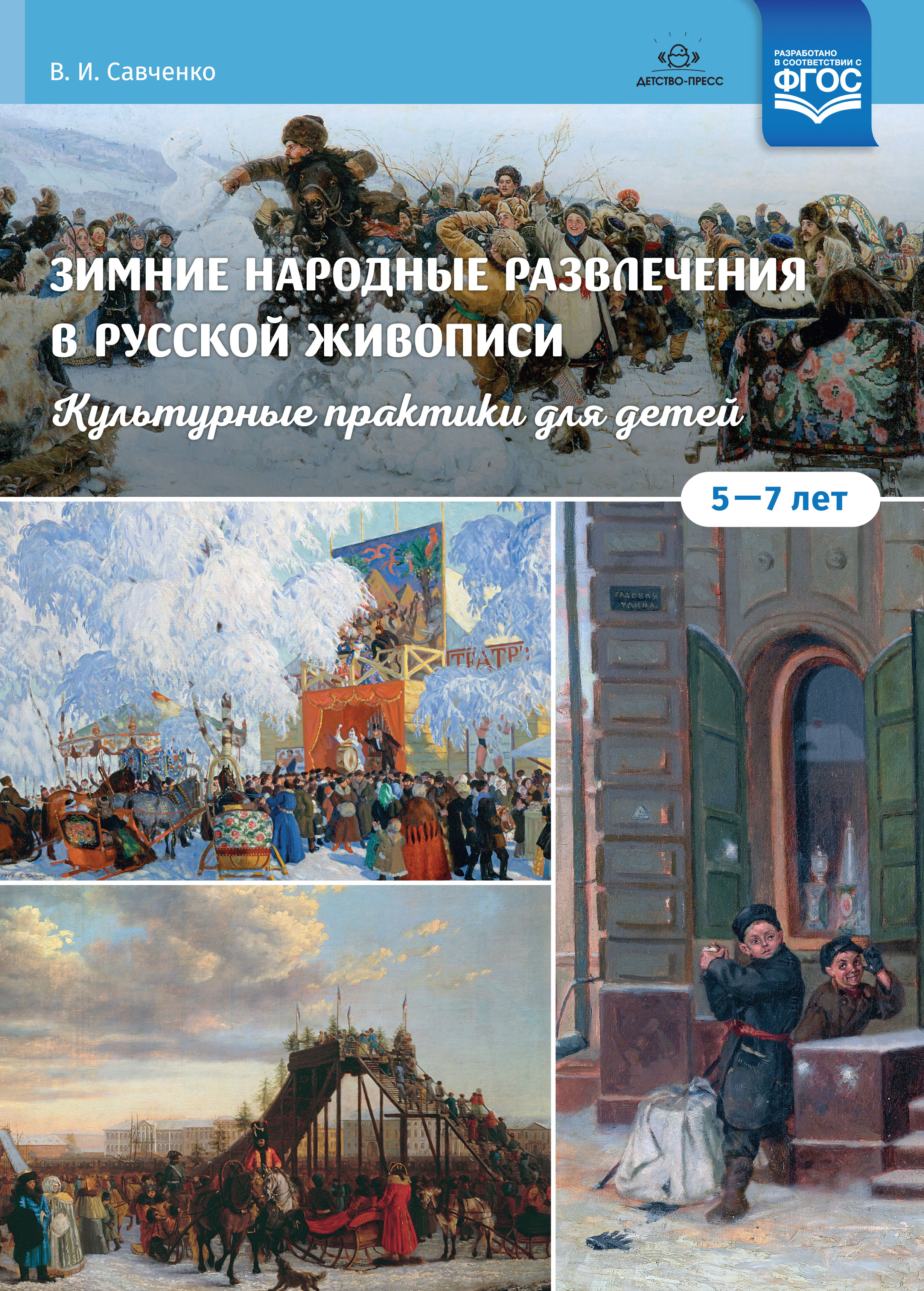 Зимние народные развлечения в русской живописи. Культурные практики для детей 5-7 лет. Учебно-наглядное пособие (Савченко В.И.)