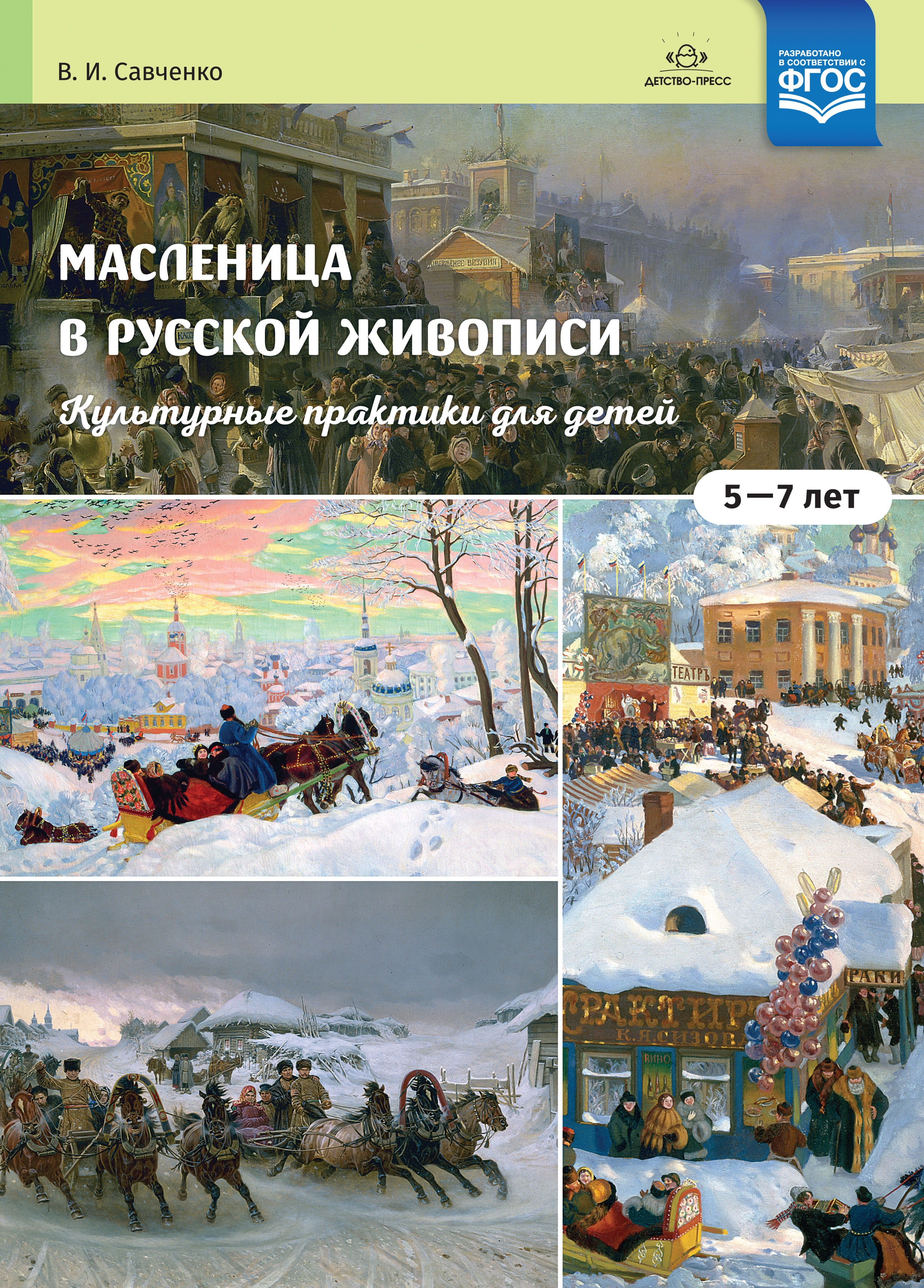 Масленица в русской живописи. Культурные практики для детей 5-7 лет (Савченко В.И.)