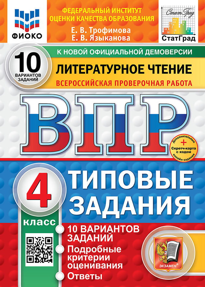 ВПР 4кл. Литературное чтение. Типовые задания. 10 вариантов ФИОКО СтатГрад (новый ФГОС) (Трофимова Е.В., Языканова Е.В.)