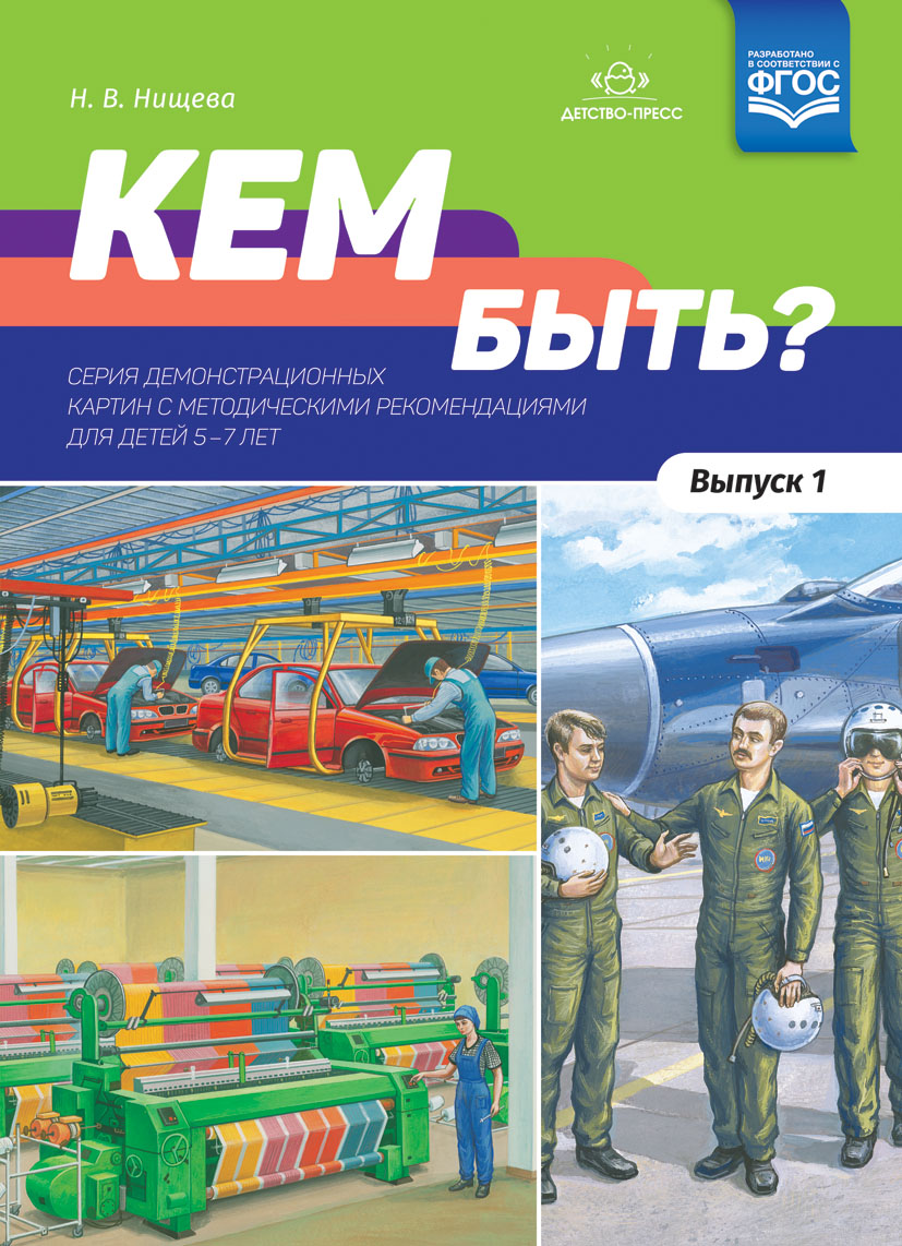 Кем быть? Серия демонстрационных картин с методическими рекомендациями для детей 5—7 лет. Выпуск 1 (ФГОС ДО) (Нищева Н.В.)