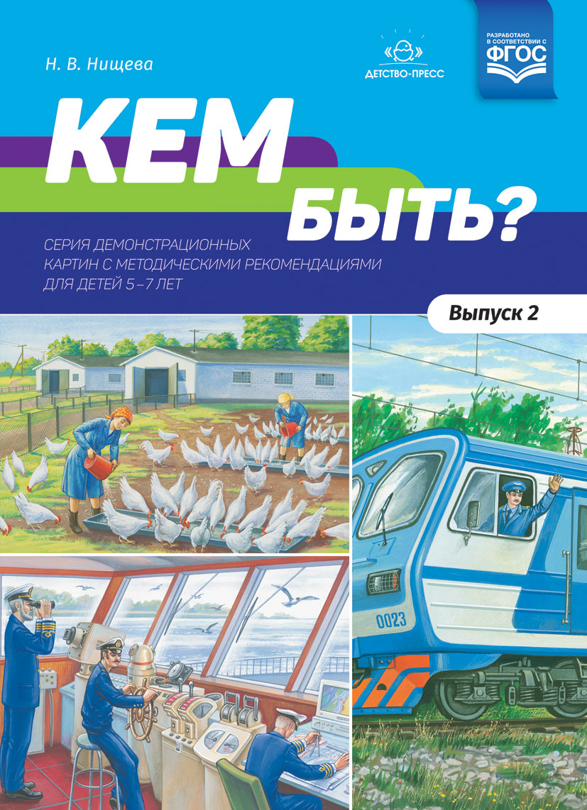 Кем быть? Серия демонстрационных картин с методическими рекомендациями для детей 5—7 лет. Выпуск 2 (ФГОС ДО) (Нищева Н.В.)