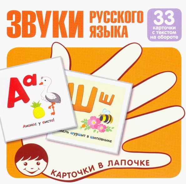 Звуки русского языка. Набор карточек (33 карточки)