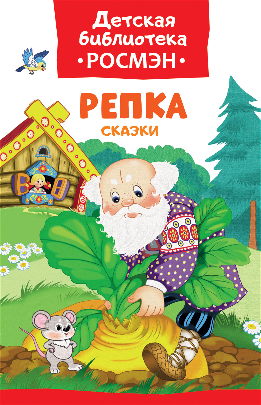 Репка. Сказки (сборник)