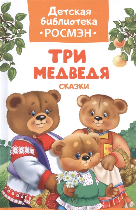 Три медведя. Сказки (сборник)