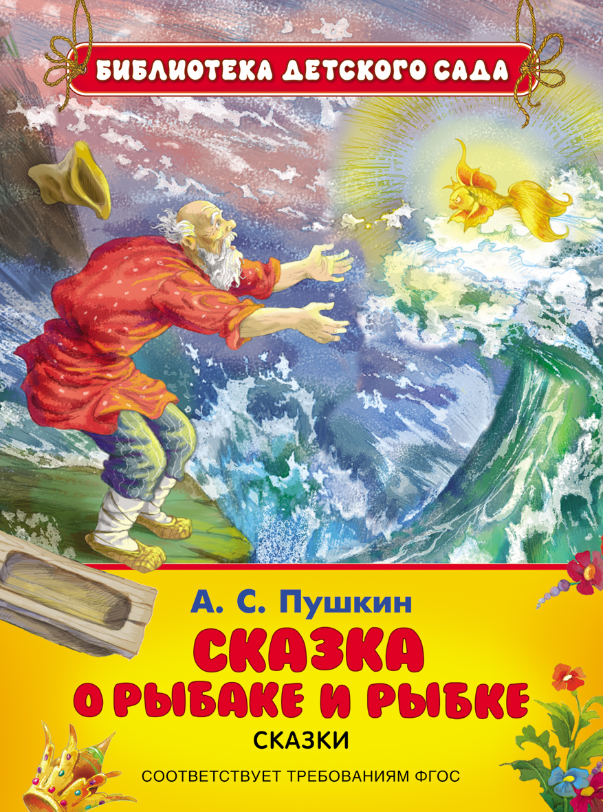Сказка о рыбаке и рыбке (Пушкин А.С.)
