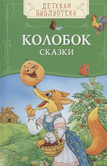 Колобок. Сказки (сборник)