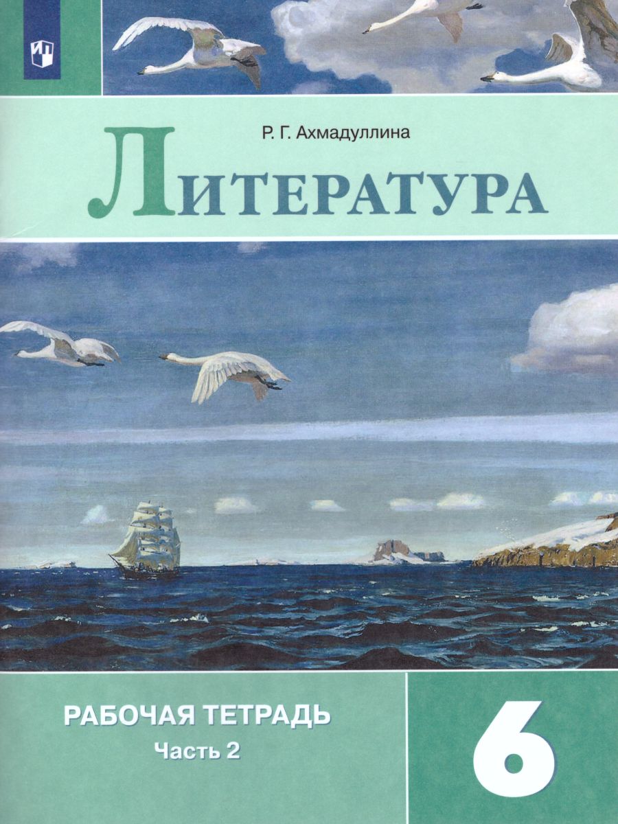 6кл. Литература. Рабочая тетрадь к учебнику В.П. Полухиной (ФП 2020/25) в 2-х частях. Часть 2 (Ахмадуллина Р.Г.)