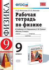 9кл. Рабочая тетрадь по физике. К учебнику А.В. Перышкина ВЕРТИКАЛЬ (ФГОС) (Минькова Р.Д.)