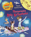 Новая детская книга. Приключения Кота Катушкина (Веркистова М.)