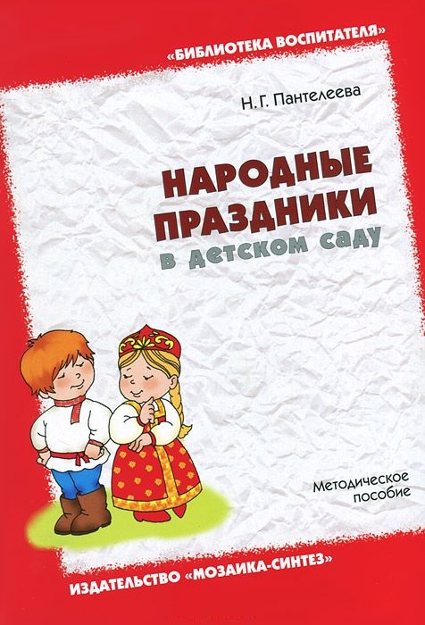 Народные праздники в детском саду (Пантелеева Н.Г.)