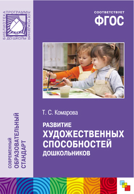 Развитие художественных способностей дошкольников 3-7 лет (ФГОС ДО) (Комарова Т.С.)