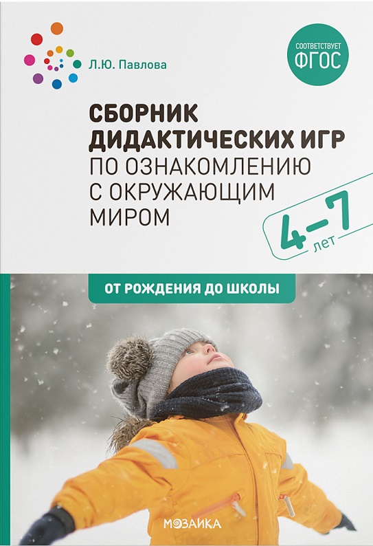 Сборник дидактических игр по ознакомлению с окружающим миром 4-7 лет (ФГОС ДО) (Павлова Л.Ю.)