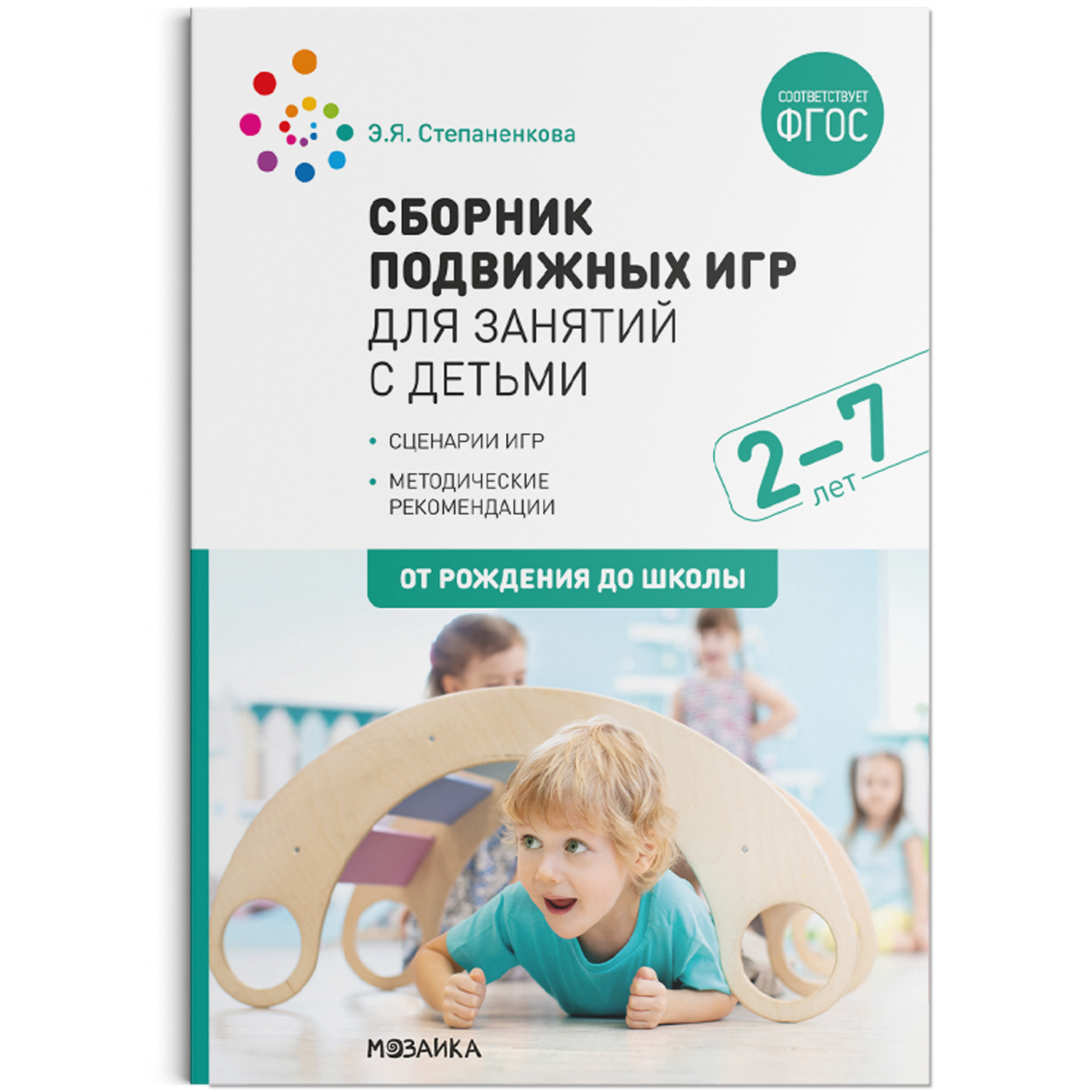 Сборник подвижных игр 2-7 лет. Сценарии игр. Методические рекомендации (ФГОС ДО) (Степаненкова Э.Я.)