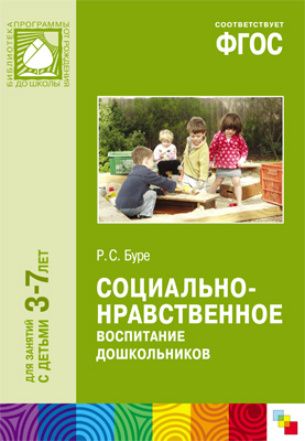 Социально-нравственное воспитание дошкольников 3-7 лет (ФГОС ДО) (Буре Р.С.)
