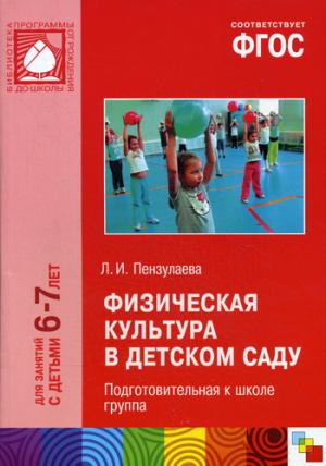 Физическая культура в детском саду 6-7 лет. Подготовительная группа (ФГОС ДО) (Пензулаева Л.И.)