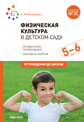 Физическая культура в детском саду 5-6 лет. Конспекты занятий (ФГОС ДО) (Пензулаева Л.И.)