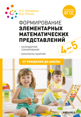 Формирование элементарных математических представлений 4-5 лет. Средняя группа. Конспекты занятий (ФГОС ДО) (Помораева И.А., Позина В.А.)