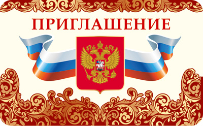 Приглашение с Российской символикой (золотая фольга) (ПМ-13612)