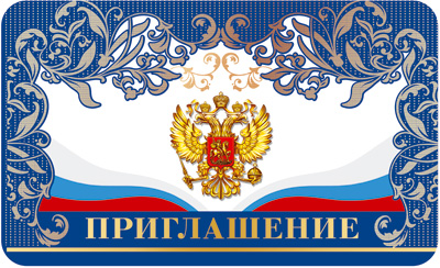 Приглашение с Российской символикой (золотая фольга) (ПМ-13613)